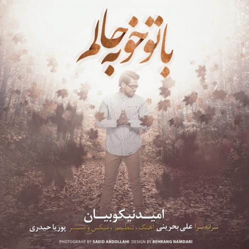 دانلود آهنگ  امید نیکوبیان  با تو خوبه حالم