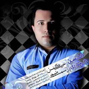 دانلود آهنگ محسن حیدری حیا کن