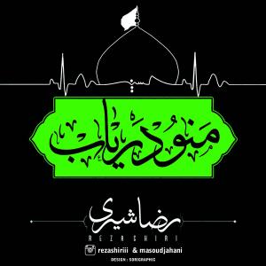 دانلود آهنگ رضا شیری منو دریاب