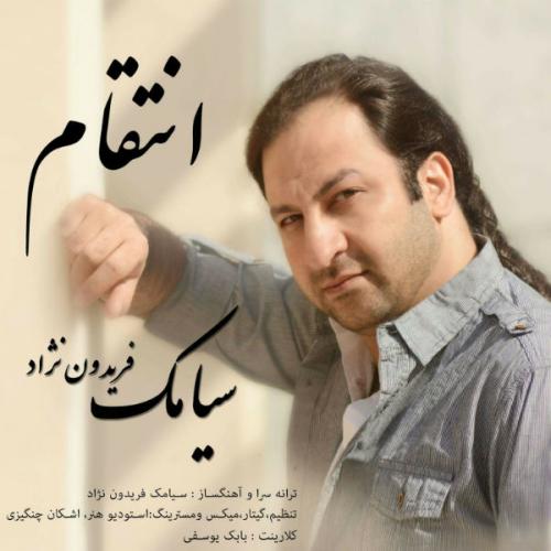 دانلود آهنگ  سیامک فریدون نژاد انتقام