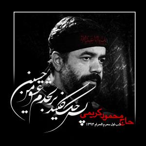 دانلود آلبوم محمود کریمی شب اول محرم 1394