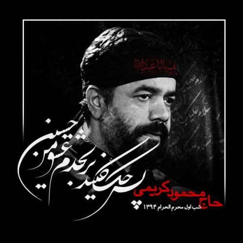 دانلود آلبوم محمود کریمی شب اول محرم 1394