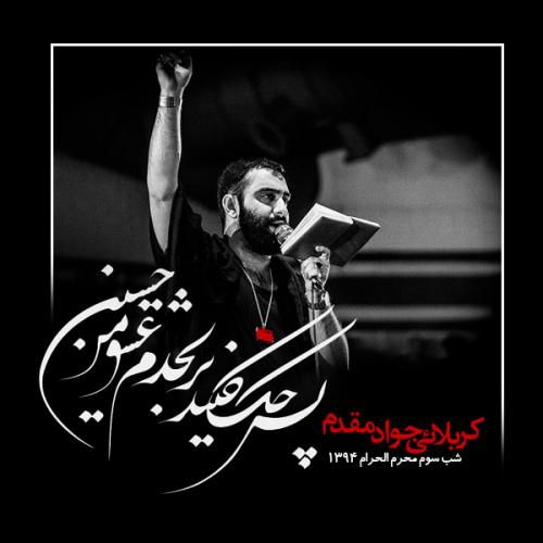 دانلود آلبوم جواد مقدم شب سوم محرم 1394