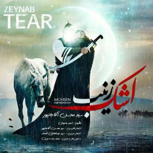دانلود آلبوم محسن اقاجانپور اشک زینب
