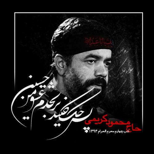 دانلود آلبوم محمود کریمی شب چهارم محرم 1394