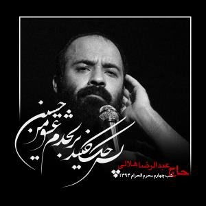 دانلود آلبوم رضا هلالی شب چهارم محرم 1394