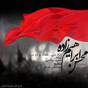 شاه من محسن ابراهیم زاده