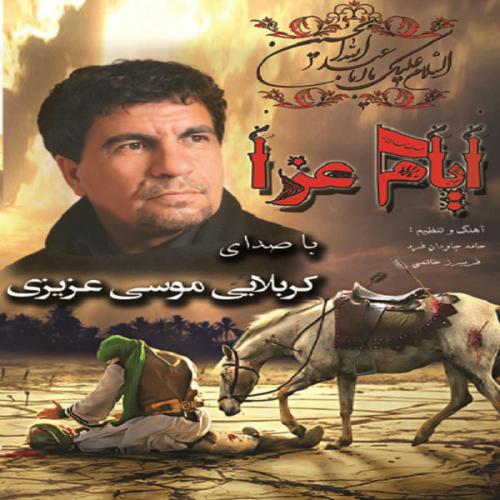 دانلود آلبوم موسی عزیزی ایام عزا