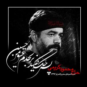 دانلود آلبوم محمود کریمی شب نهم محرم 1394