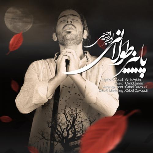 دانلود آهنگ امیر ارجینی پاییز طولانی