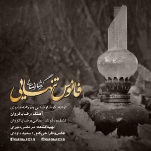  فانوس تنهایی گرشا رضایی