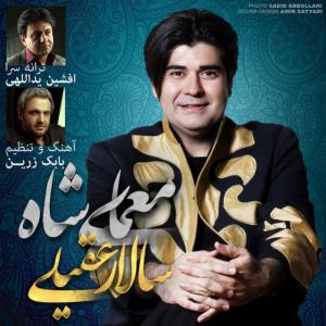 دانلود آهنگ سالار عقیلی معمای شاه 