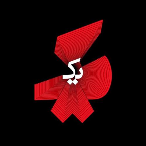 دانلود آلبوم نوید یک