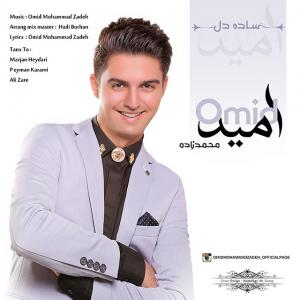 دانلود آهنگ  امید محمدزاده  ساده دل