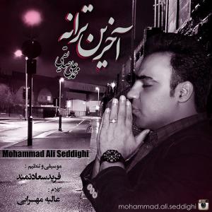 دانلود آهنگ محمد علی صادقی اخرین ترانه