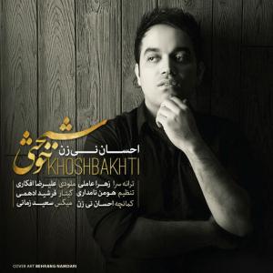 دانلود آهنگ  خوشبختی از احسان نی زن