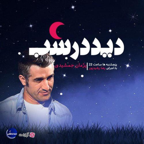 دانلود برنامه دید در شب پژمان جمشیدی