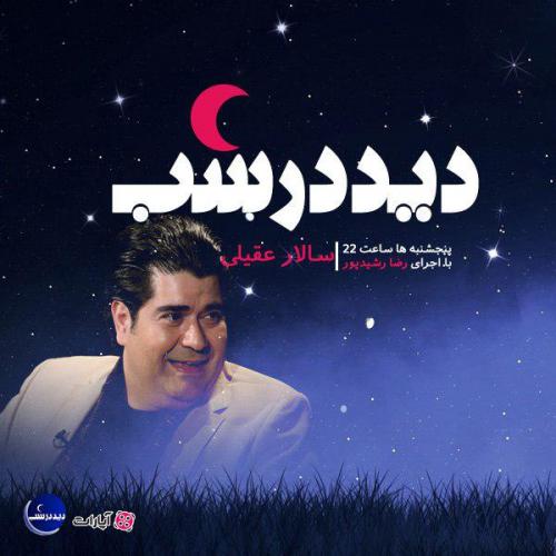 دانلود برنامه دید در شب سالار عقیلی