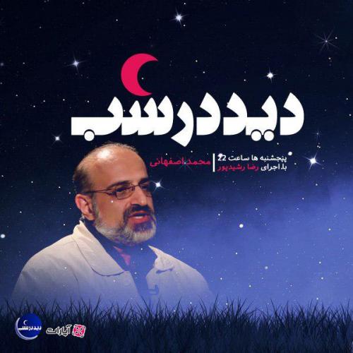 دانلود برنامه دید در شب محمد اصفهانی