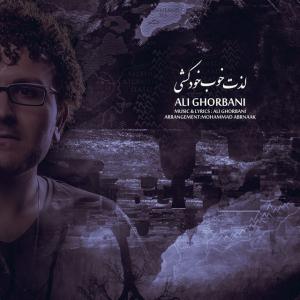 دانلود آهنگ  علی قربانی لذت خوب خودکشی
