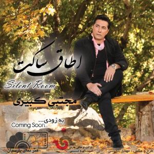 دانلود آهنگ سایلنت روم – تیزر آلبوم از  مجتبی کبیری