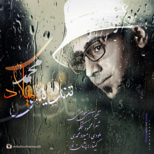 دانلود آهنگ  میلاد محمدی تندیس
