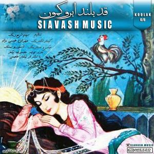 دانلود آهنگ  سیاوش موزیک  قد بلند ابرو کمون