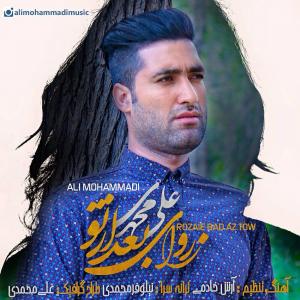 دانلود آهنگ  علی محمدی  روزهای بعد از تو