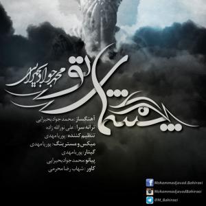 Mohammad Javad Bahiraei – Cheshmaye To