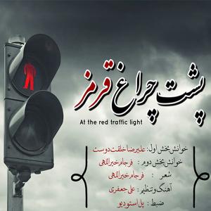 Farjam Kheyrollahi – Poshte Cheragh Ghermez (Ft Alireza Khelghat Doust)