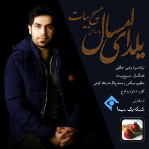  یلدای امسال  مسیح بیات