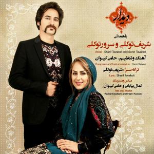 Sharif Tavakoli – Didar (Ft Soror Tavakoli)