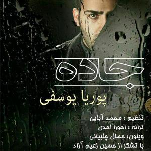 دانلود آهنگ پوریا یوسفی جاده