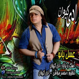 دانلود آهنگ  اددی کیوان  عسل بانو
