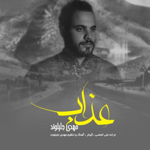 دانلود آهنگ  مهدی جلیلوند عذاب