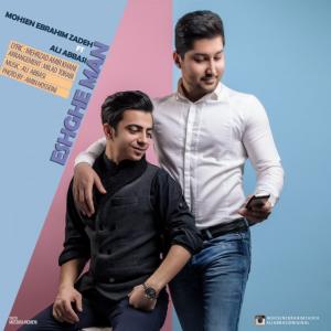 عشق من محسن ابراهیم زاده و علی عباسی