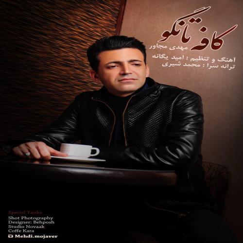 دانلود آهنگ  مهدی مجاور  کافه تانگو