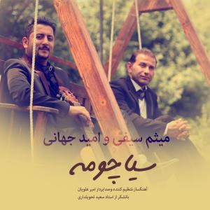  سیاه چومه