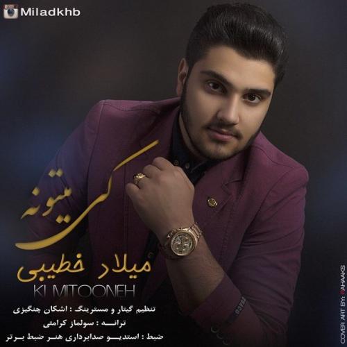 دانلود آهنگ میلاد خطیبی  کی میتونه