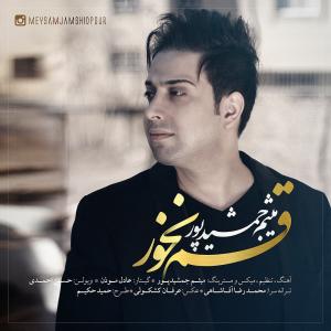 دانلود آهنگ  میثم جمشیدپور قسم نخور