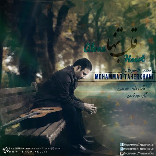 دانلود آهنگ محمد طاهرخانی قلب تنها