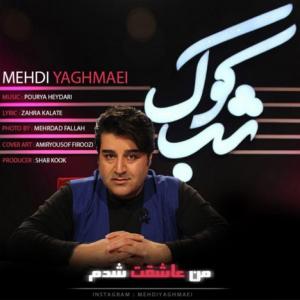 دانلود آهنگ  من عاشقت شدم از مهدی یغمایی