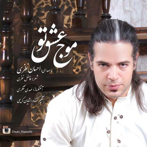 دانلود آهنگ  احسان نظری  موج عشق تو