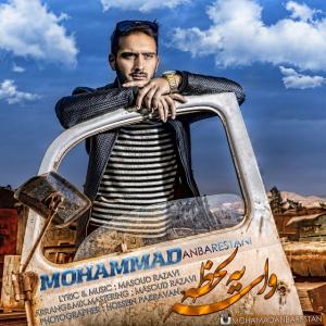 دانلود آهنگ محمد عنبرستانی  واسه یه لحظه