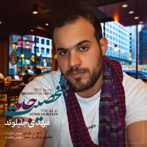 دانلود آهنگ  مهدی جلیلوند  شخصیت جدید