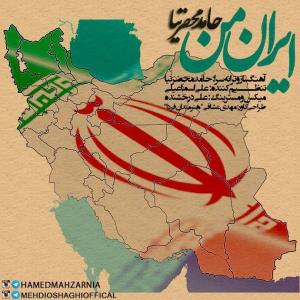 دانلود آهنگ حامد محضرنیا ایران من 