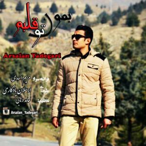 دانلود آهنگ  ارسلان یادگاری  به خاطر اشکم
