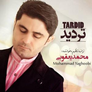 دانلود آهنگ محمد یعقوبی تردید