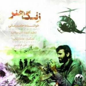 دانلود آهنگ حامد زمانی  زنگ هنر
