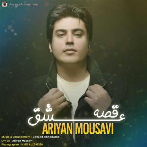 دانلود آهنگ ارین موسوی قصه ی عشق